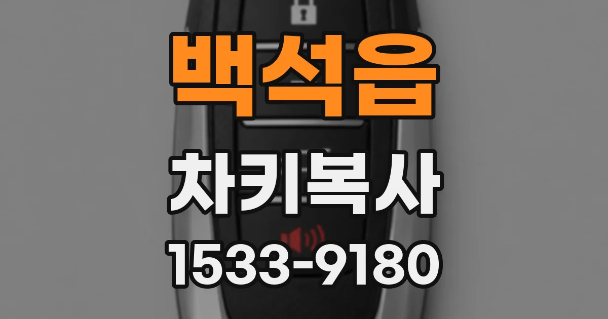 백석읍 차키복사