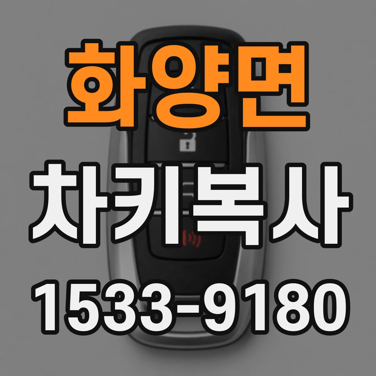 화양면 차키복사