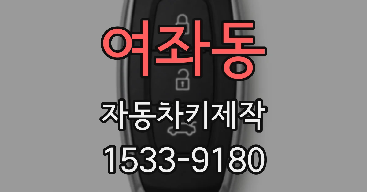 여좌동 자동차키제작