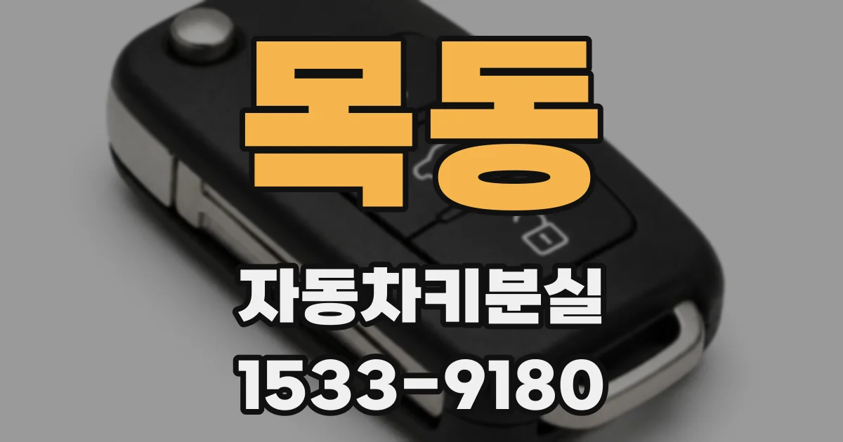 목동 자동차키분실