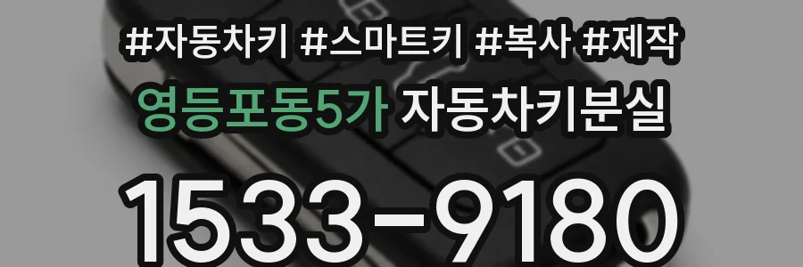 영등포동5가 자동차키분실