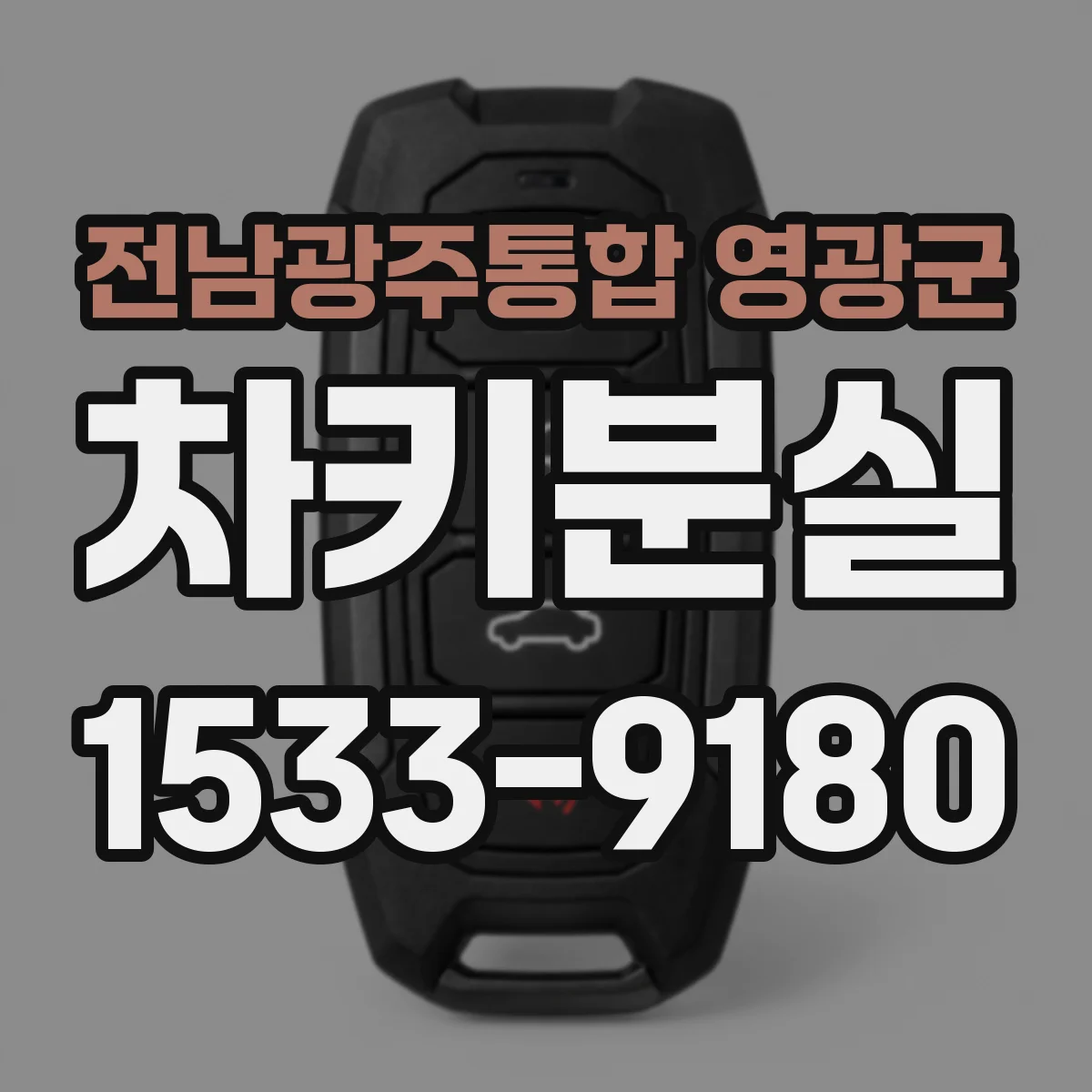 전남광주통합 영광군 차키분실