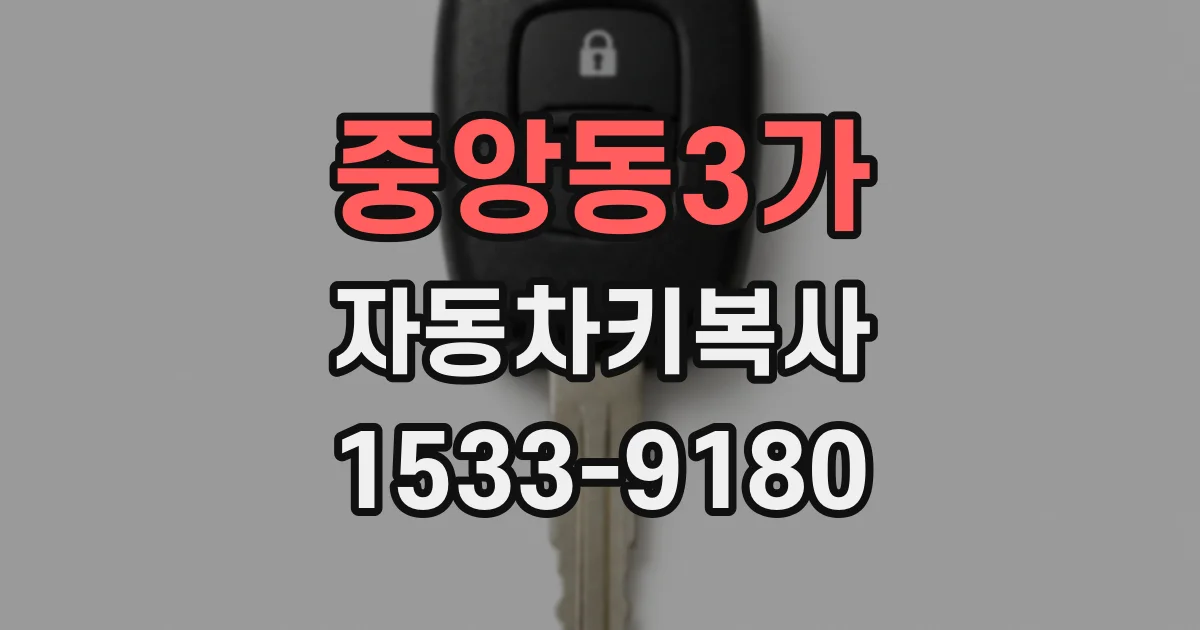 중앙동3가 자동차키복사