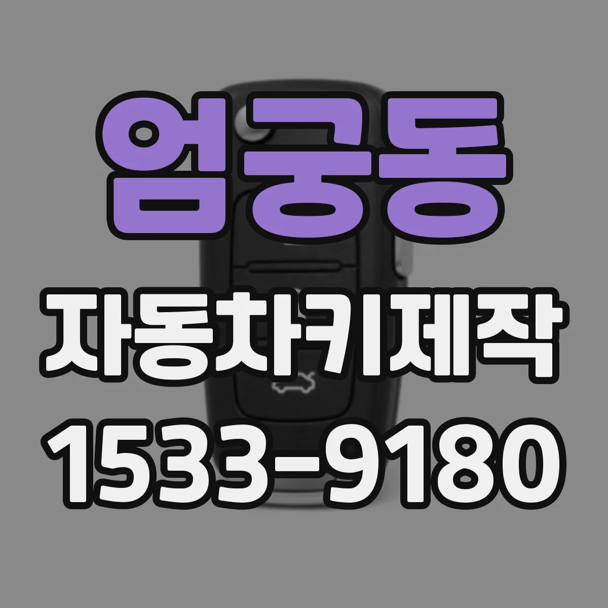 엄궁동 자동차키제작