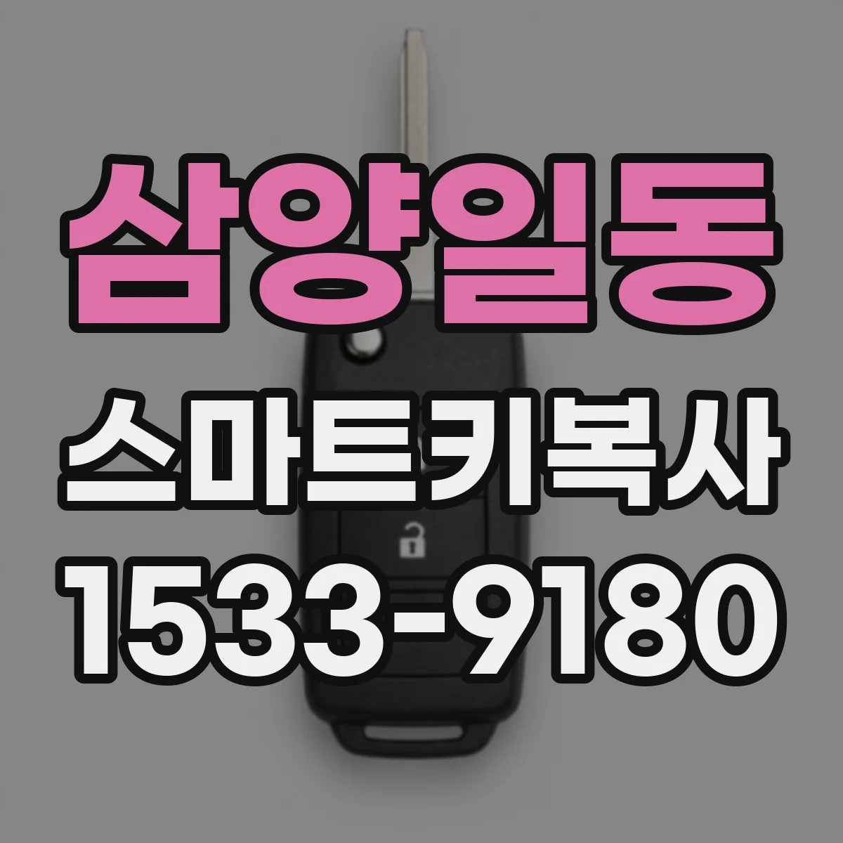 삼양일동 스마트키복사