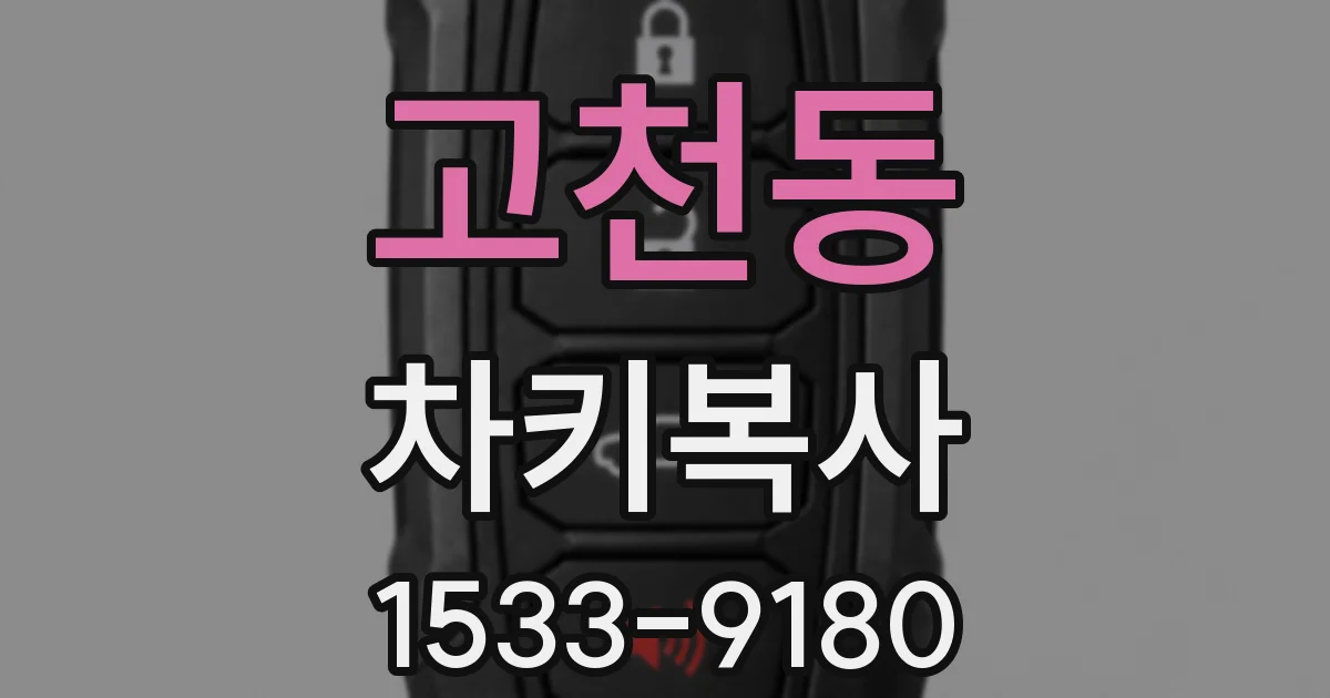 고천동 차키복사