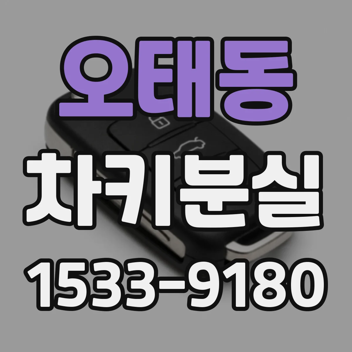 오태동 차키분실