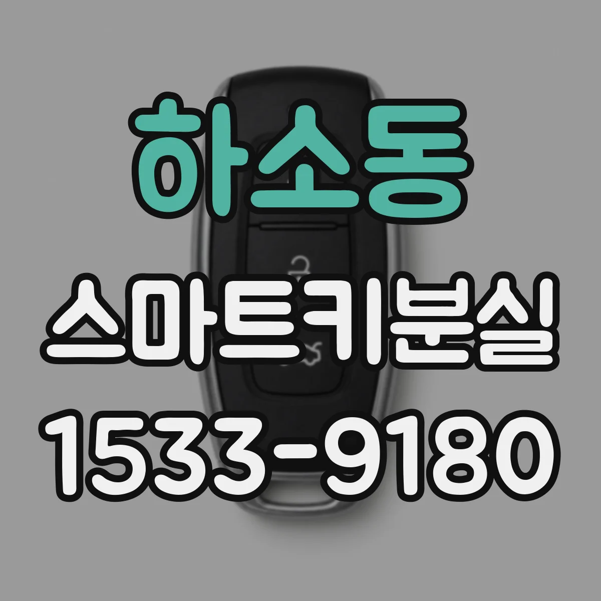 하소동 스마트키분실