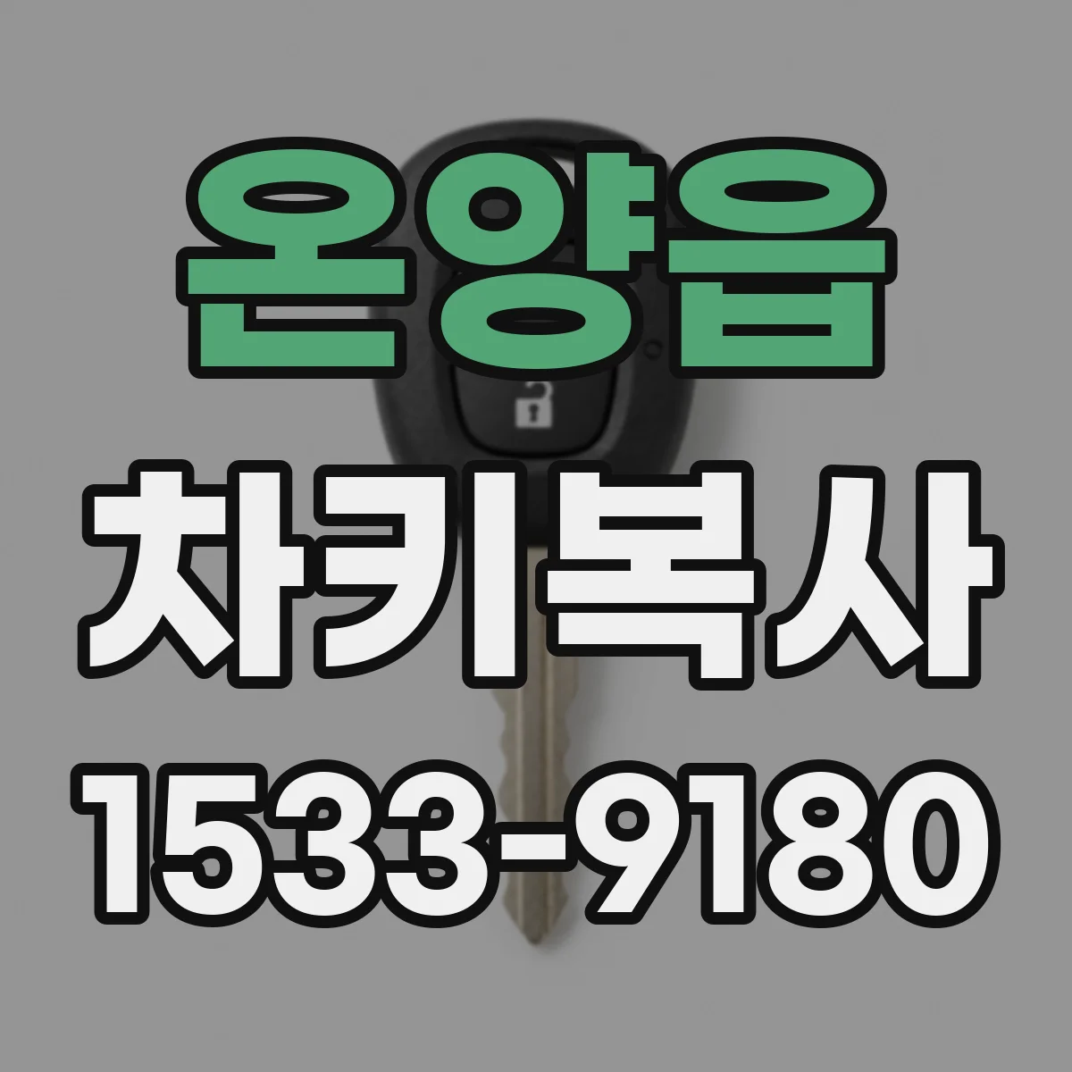 온양읍 차키복사