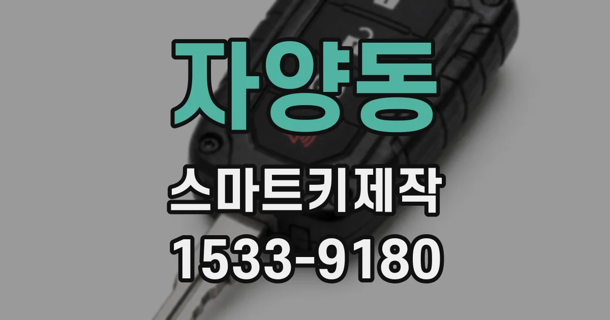 자양동 스마트키제작