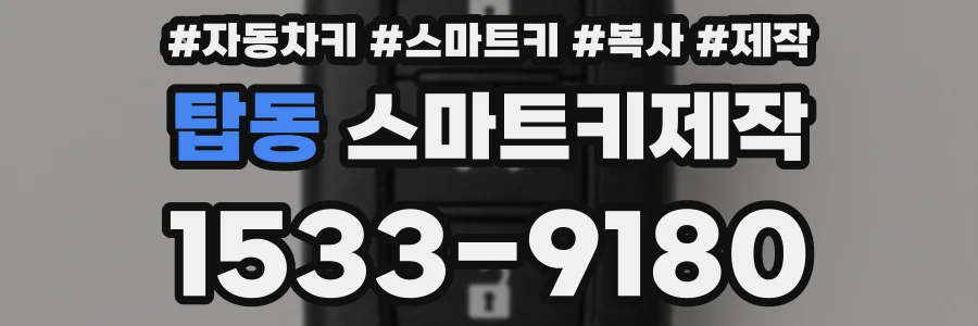 탑동 스마트키제작
