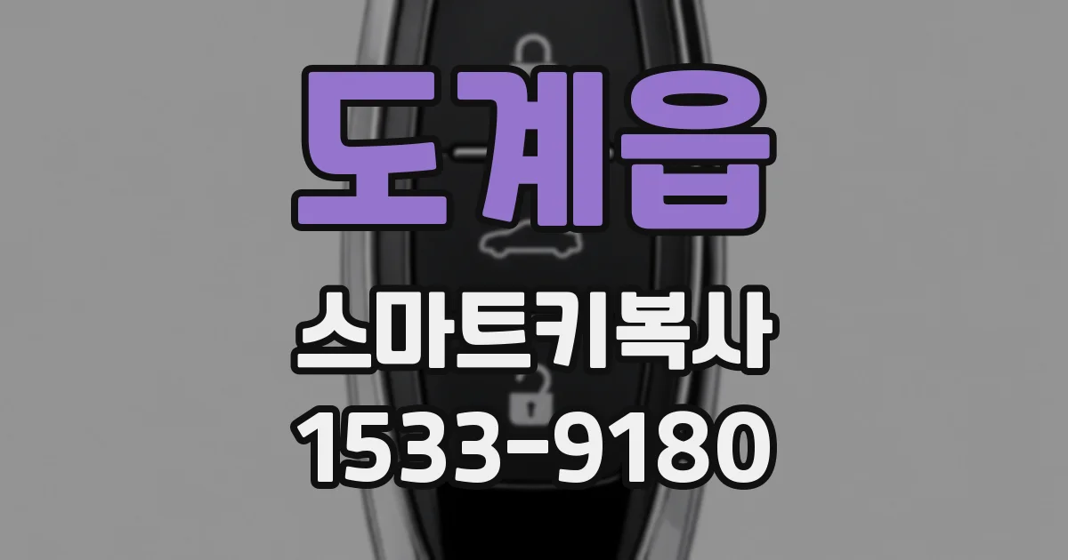 도계읍 스마트키복사