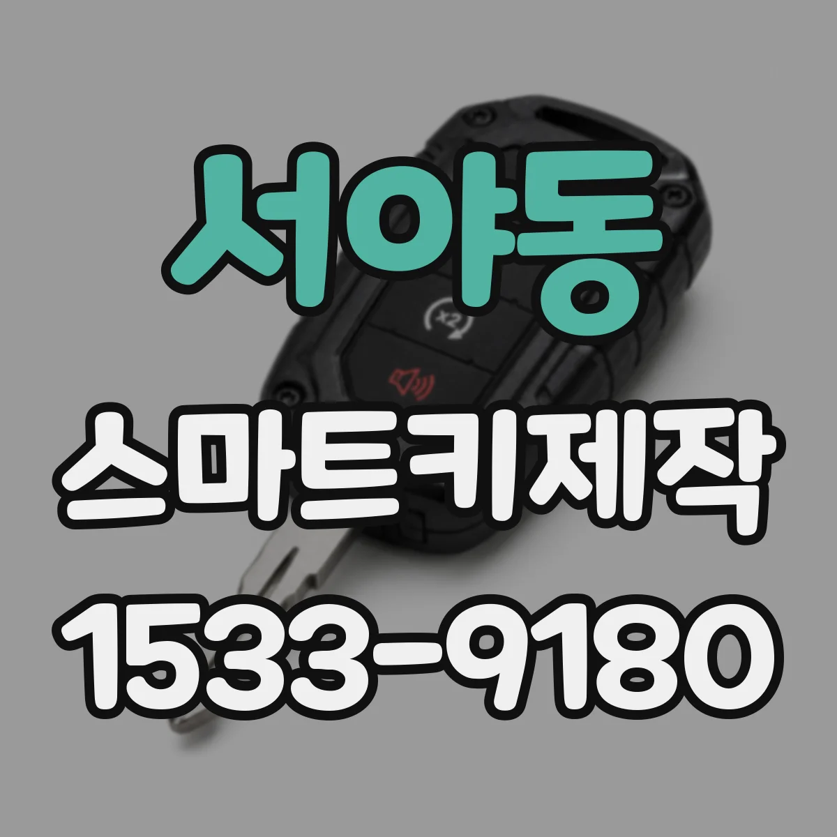 서야동 스마트키제작