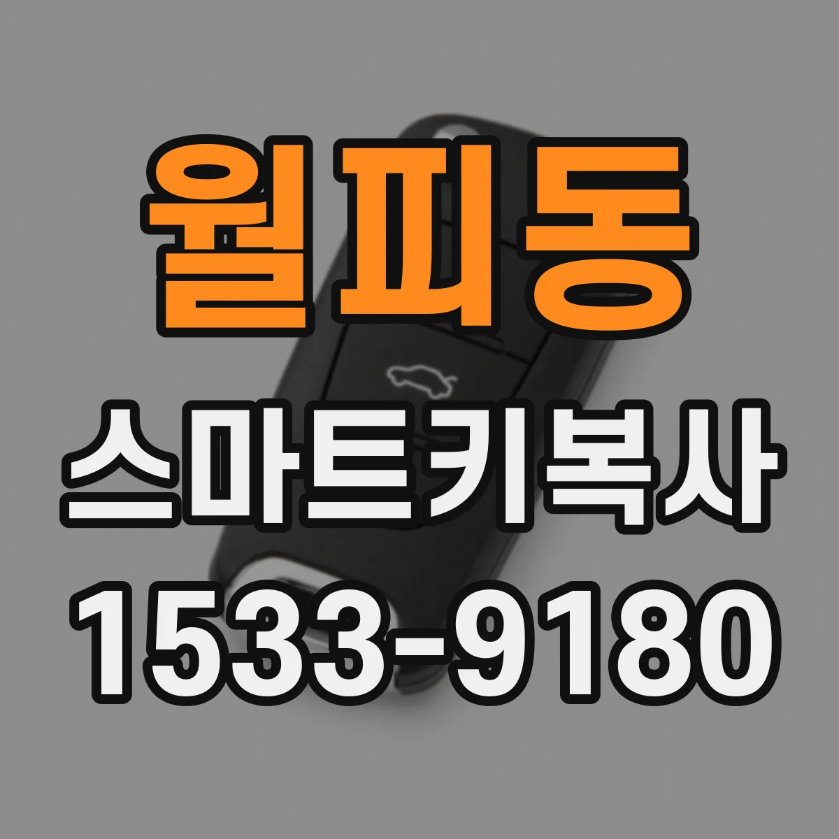 월피동 스마트키복사