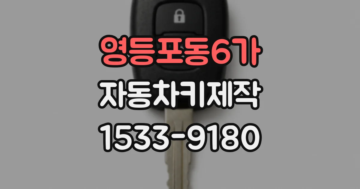 영등포동6가 자동차키제작