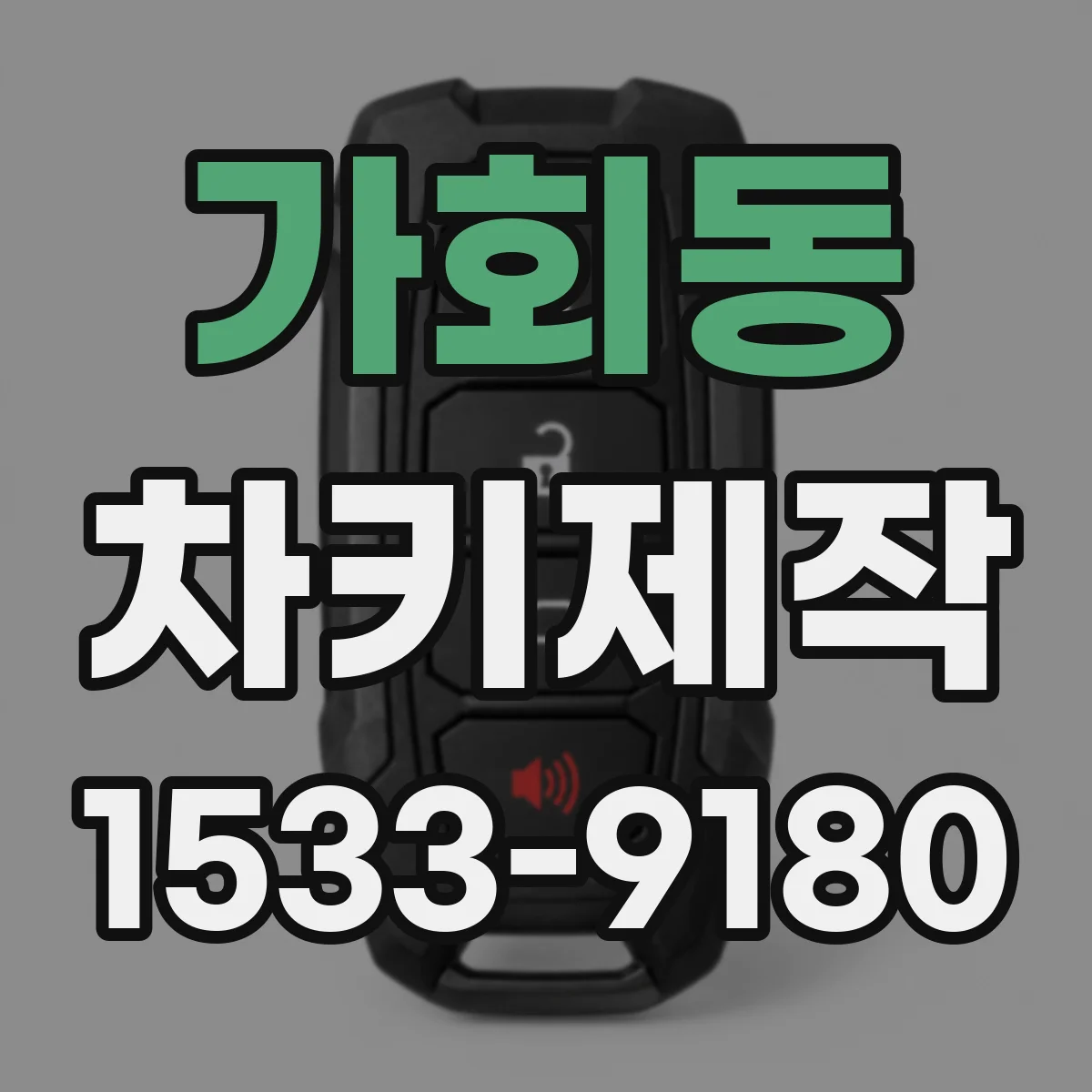 가회동 차키제작