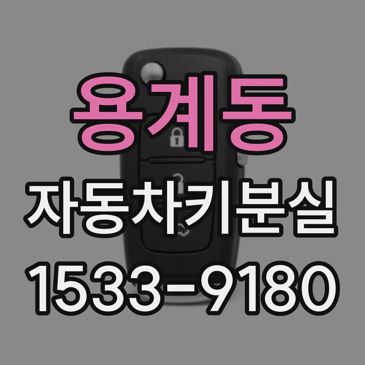 용계동 자동차키분실