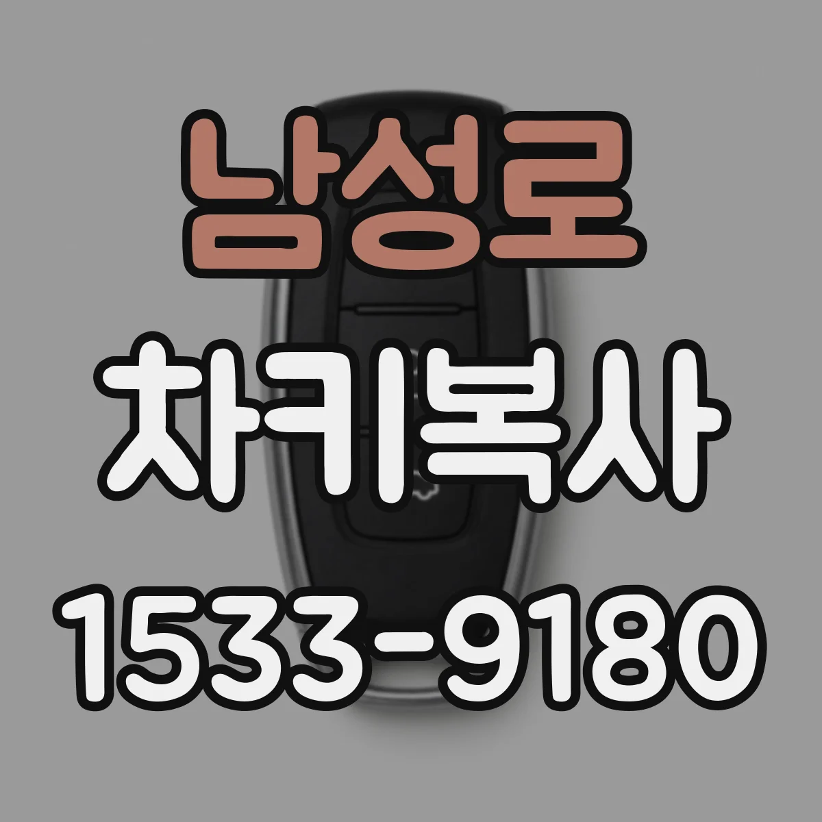 남성로 차키복사