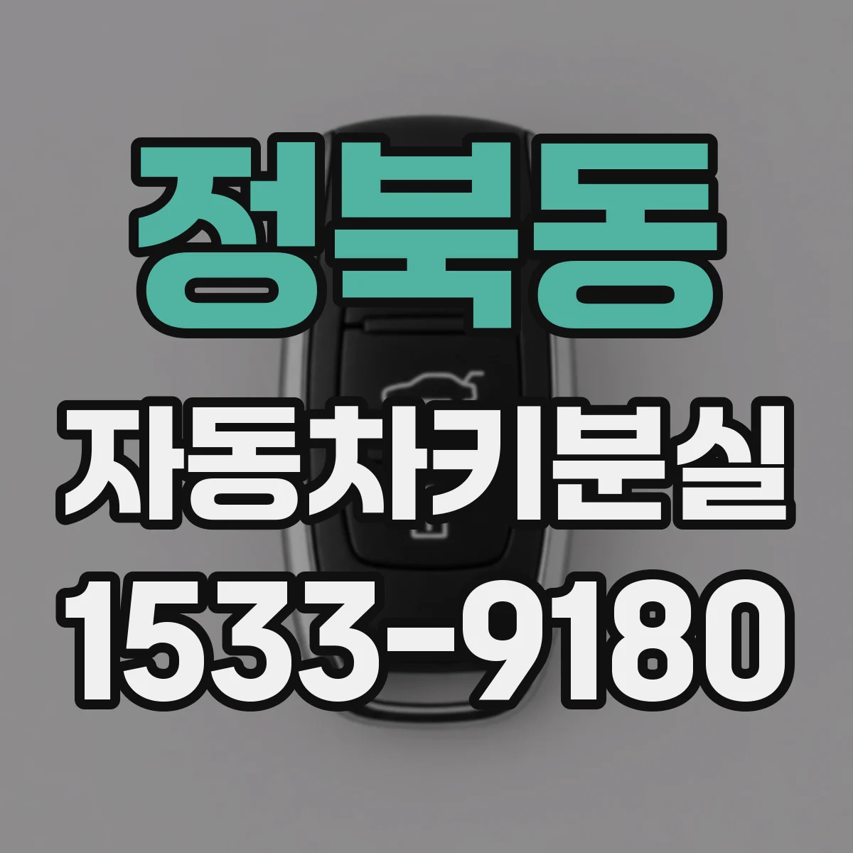 정북동 자동차키분실