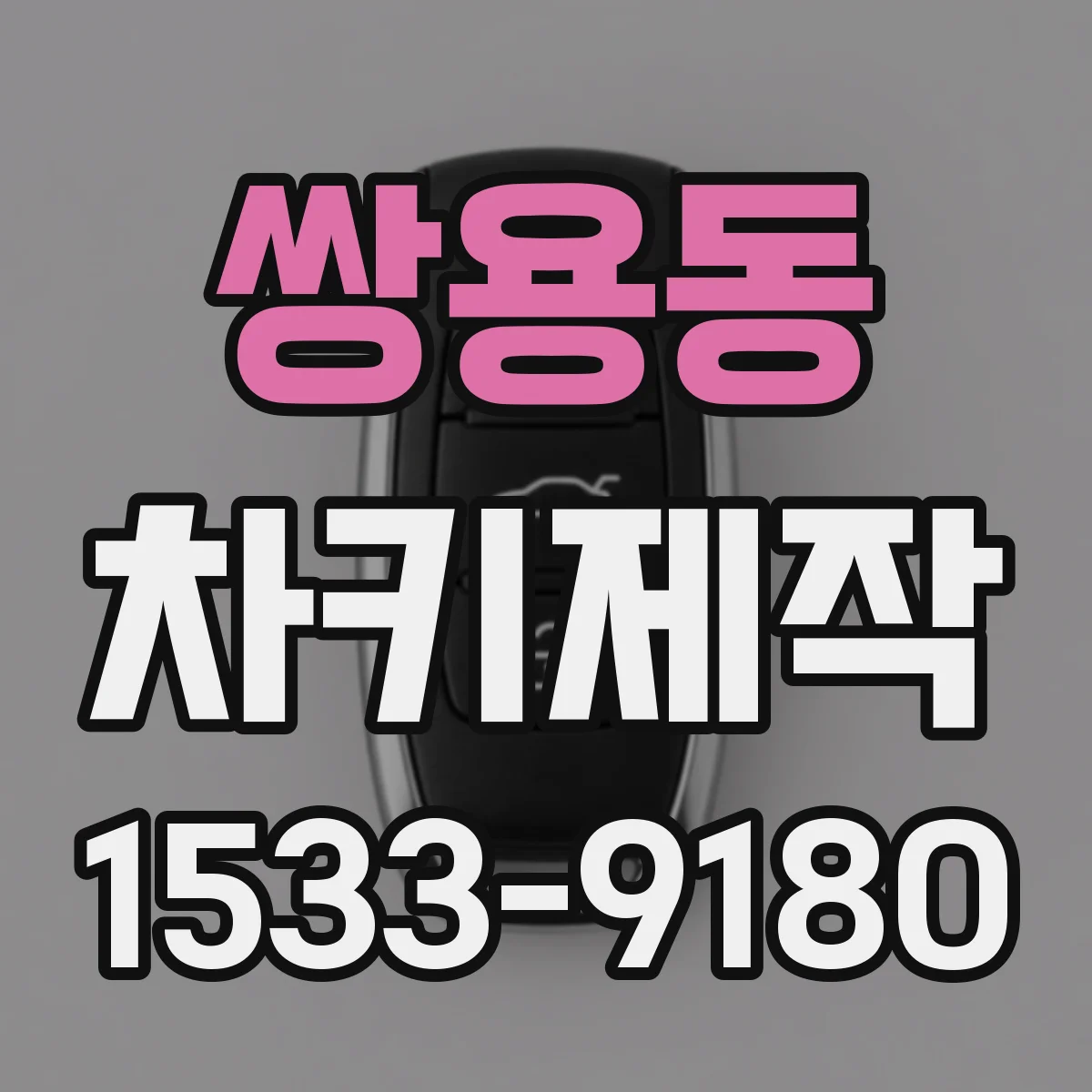 쌍용동 차키제작