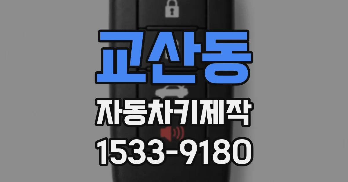 교산동 자동차키제작