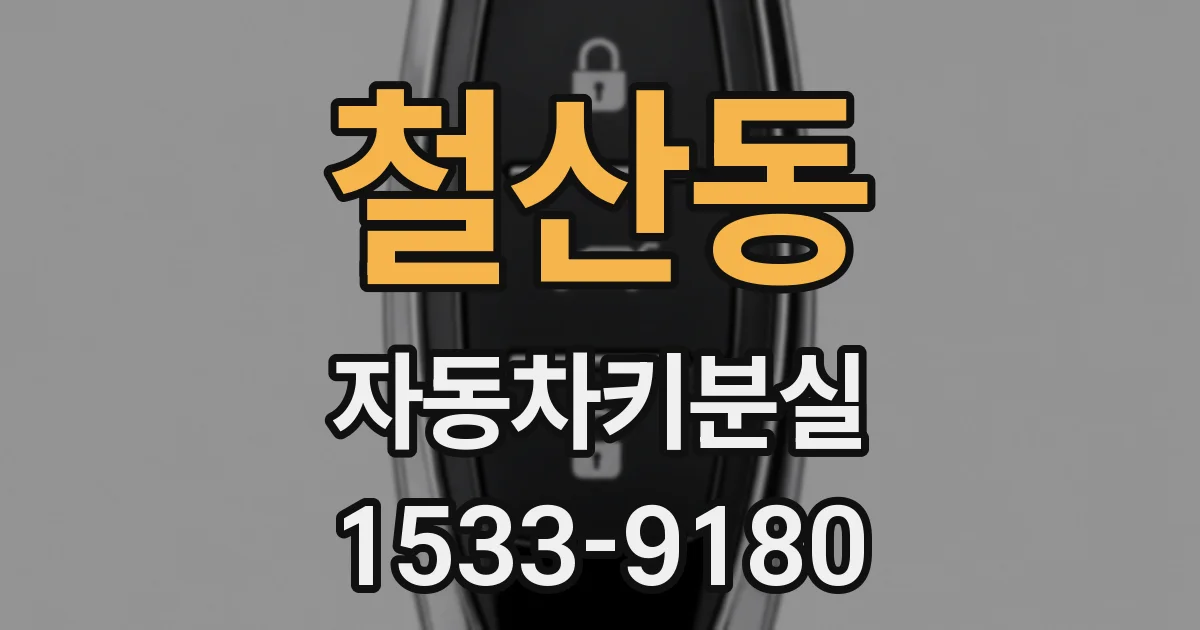 철산동 자동차키분실