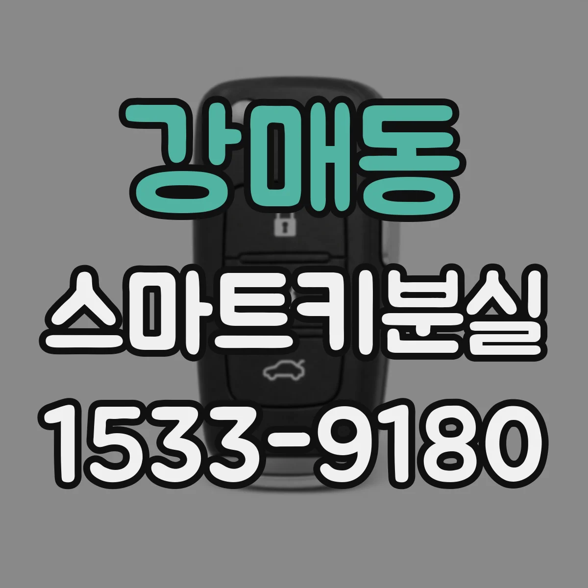 강매동 스마트키분실
