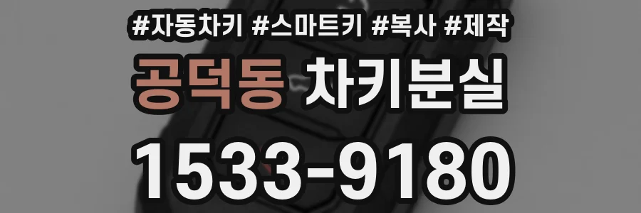 공덕동 차키분실