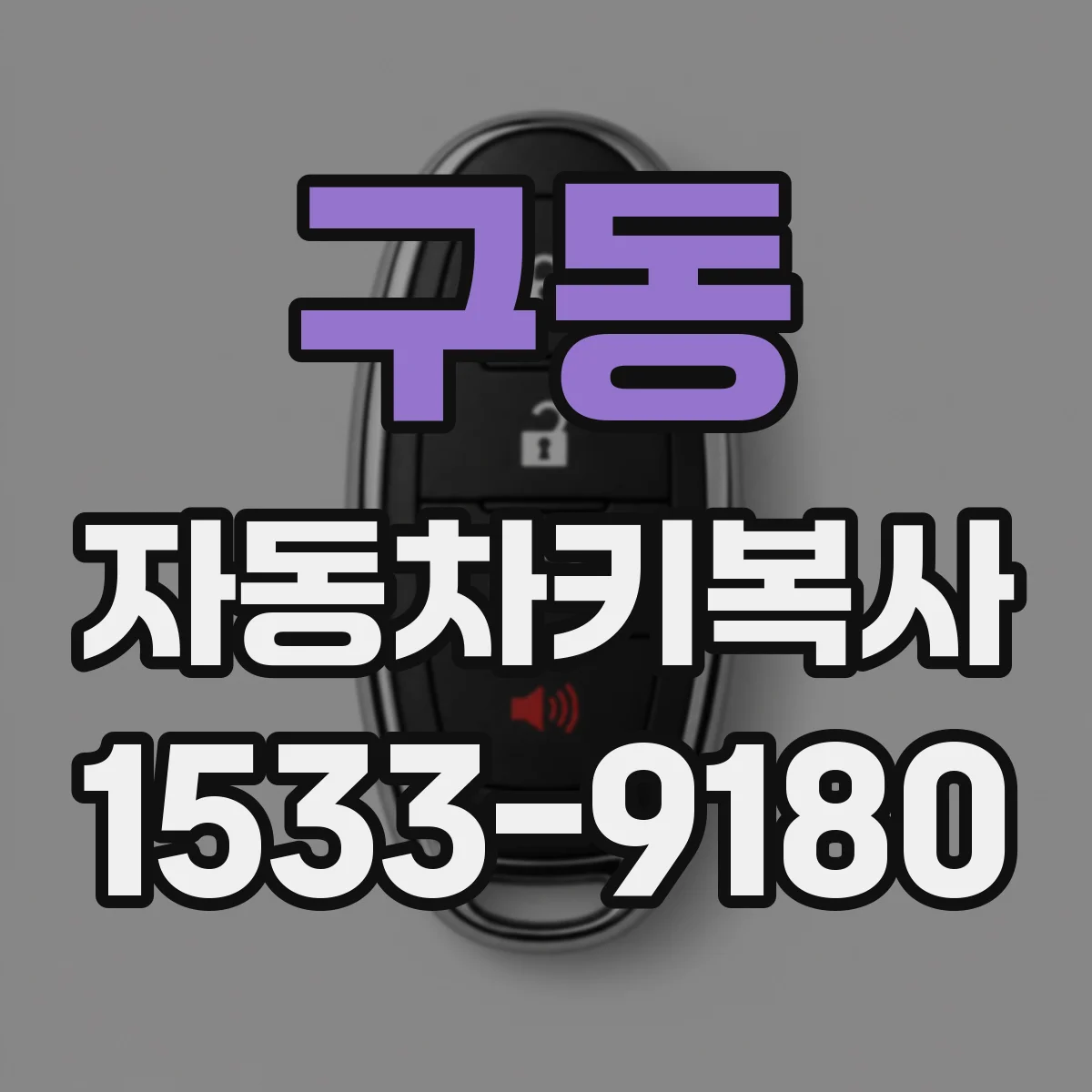 구동 자동차키복사