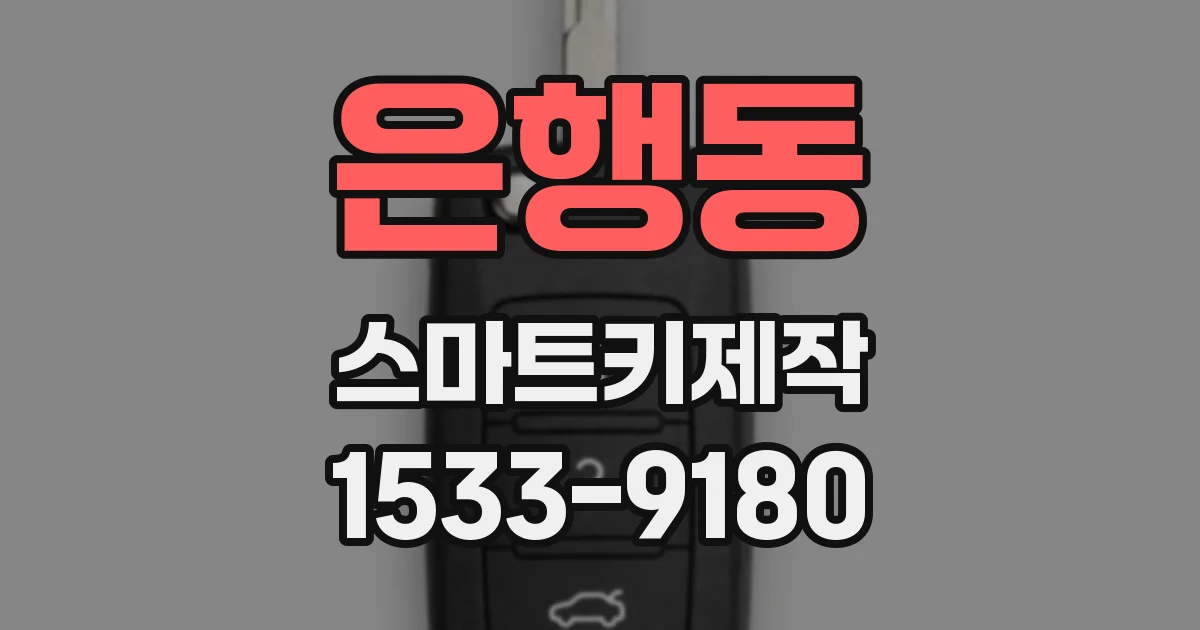 은행동 스마트키제작