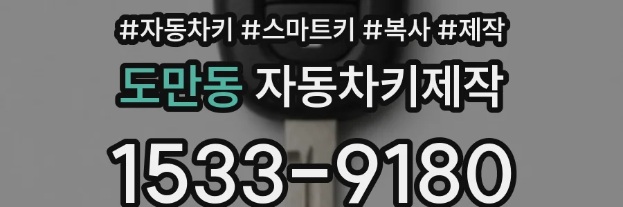도만동 자동차키제작