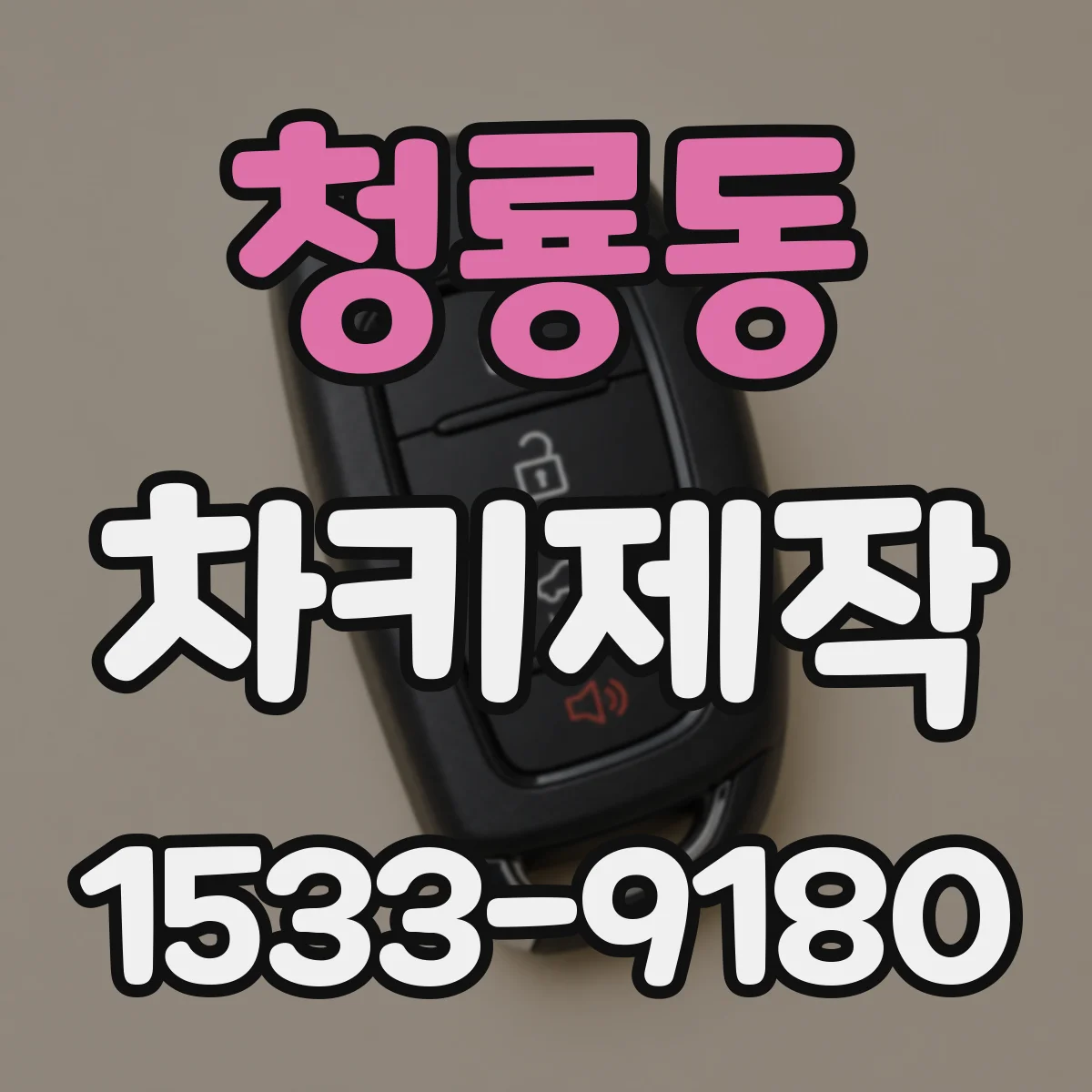청룡동 차키제작