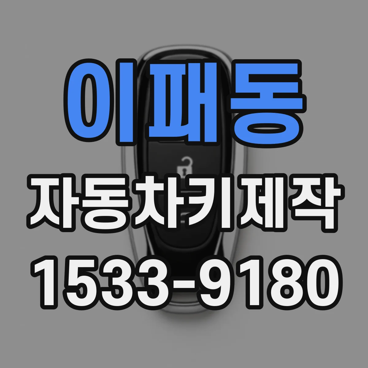 이패동 자동차키제작