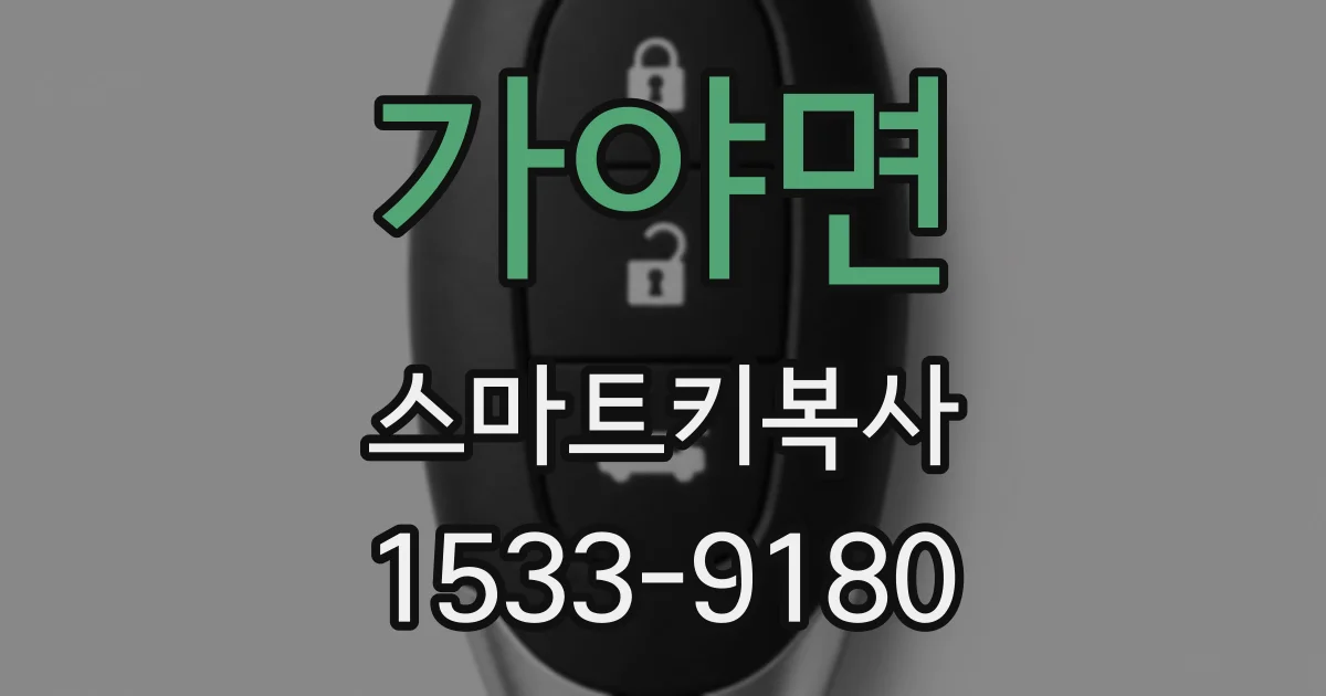 가야면 스마트키복사