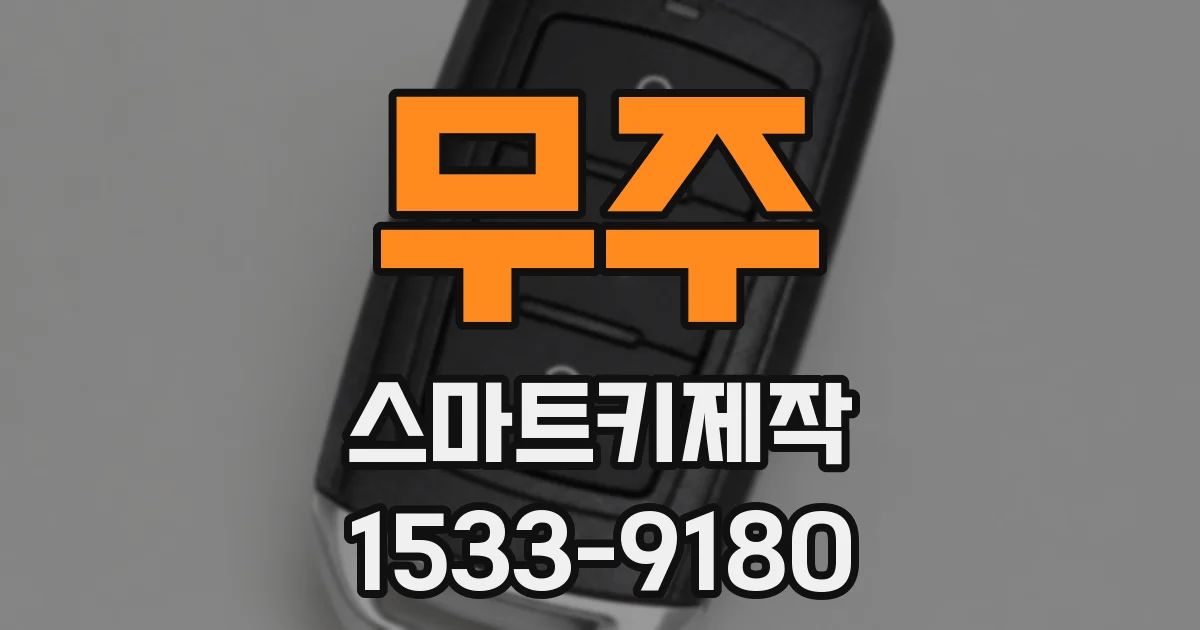 무주 스마트키제작
