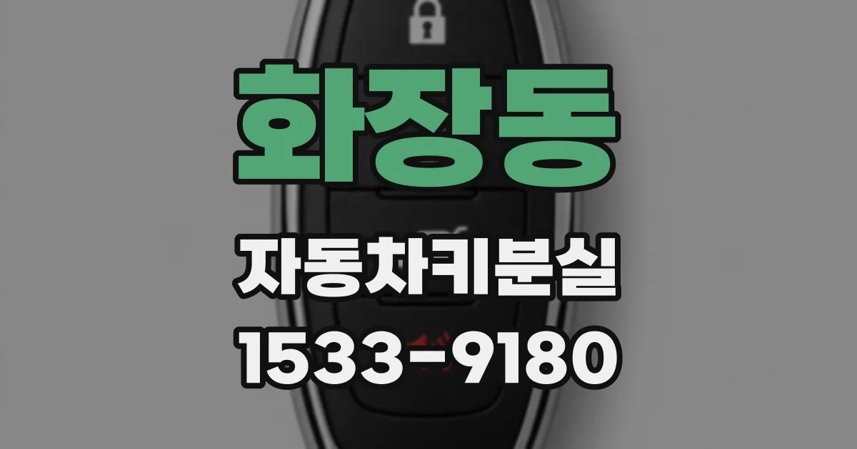 화장동 자동차키분실