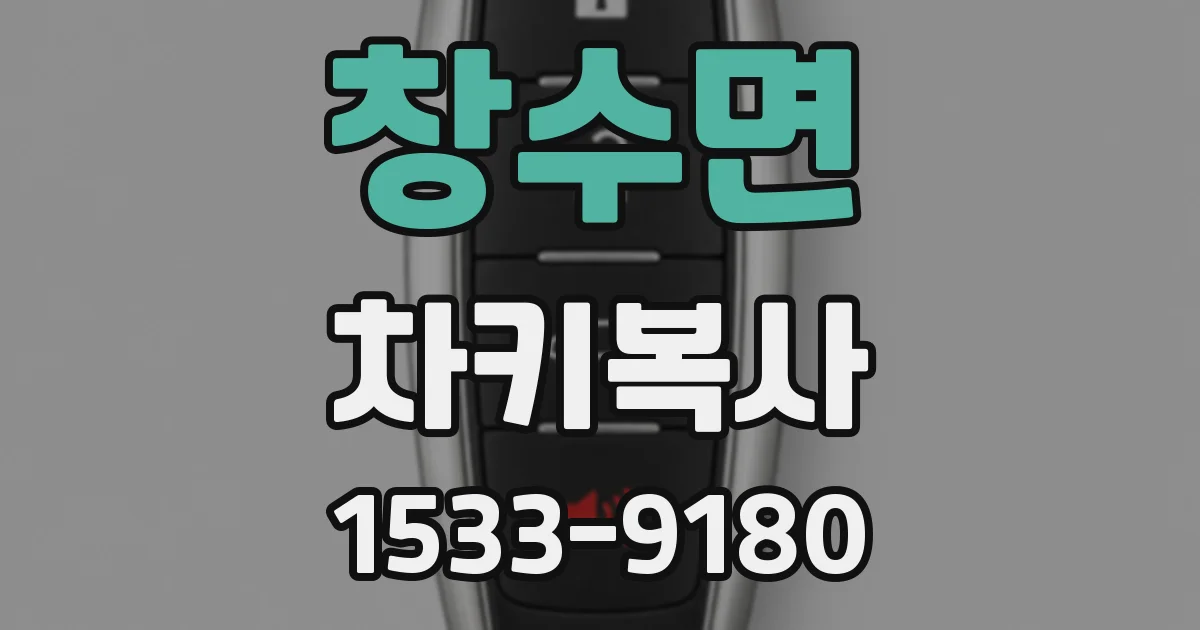 창수면 차키복사