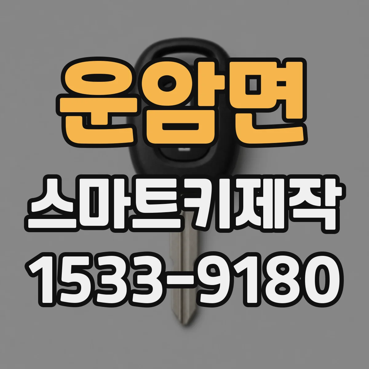 운암면 스마트키제작