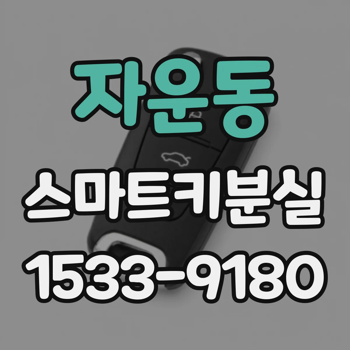자운동 스마트키분실