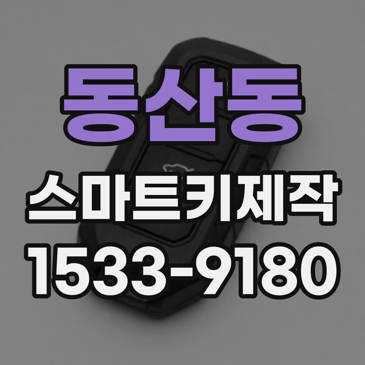 동산동 스마트키제작