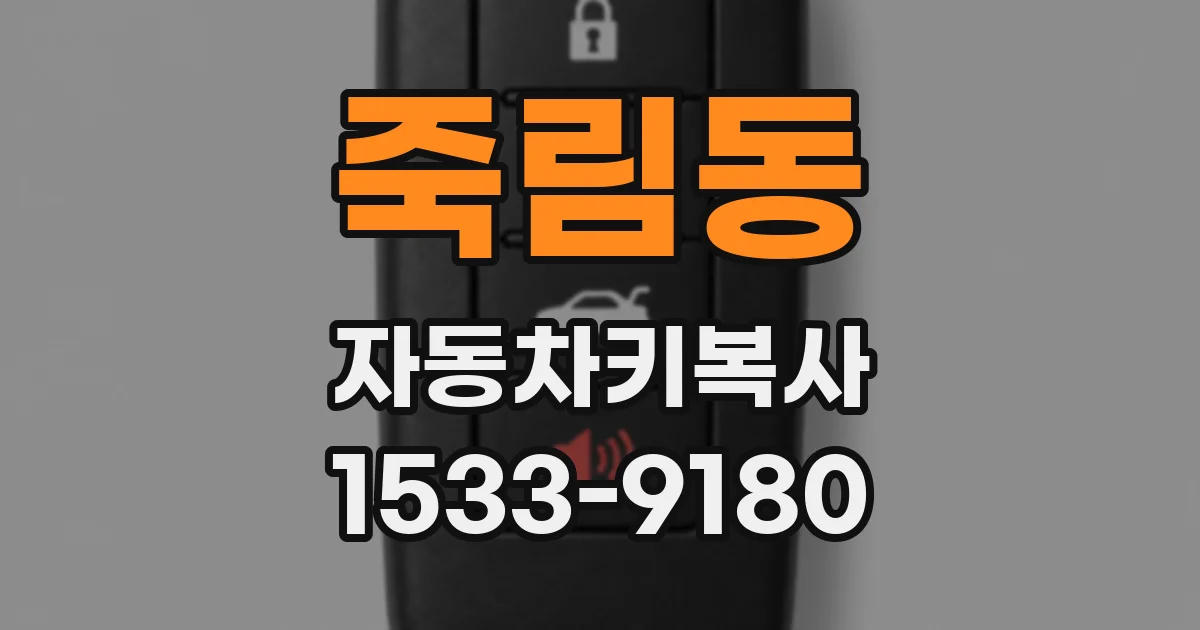 죽림동 자동차키복사