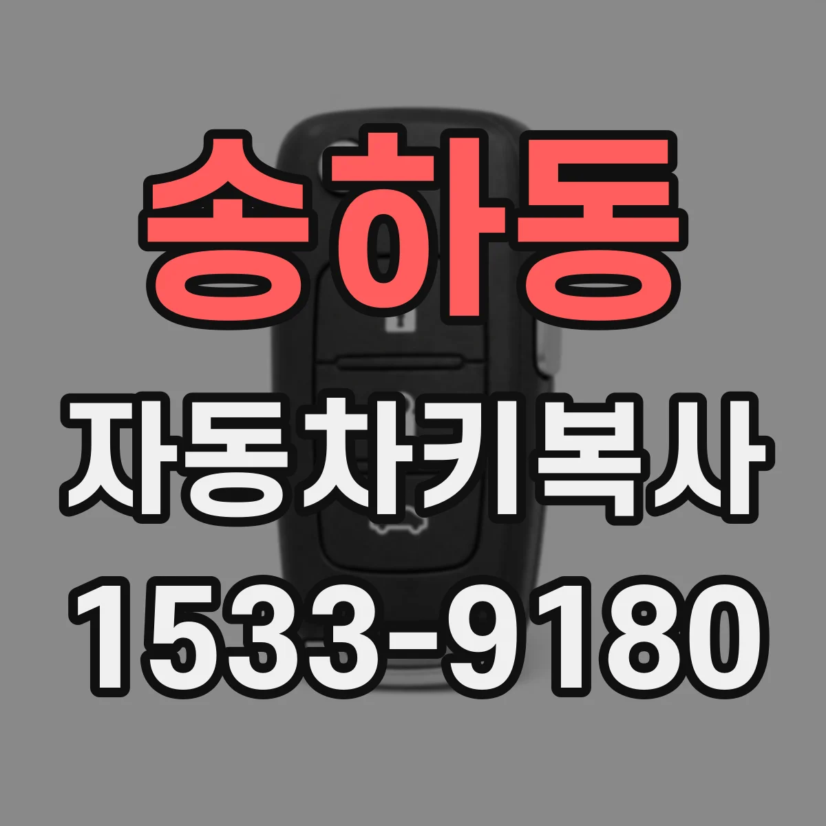 송하동 자동차키복사