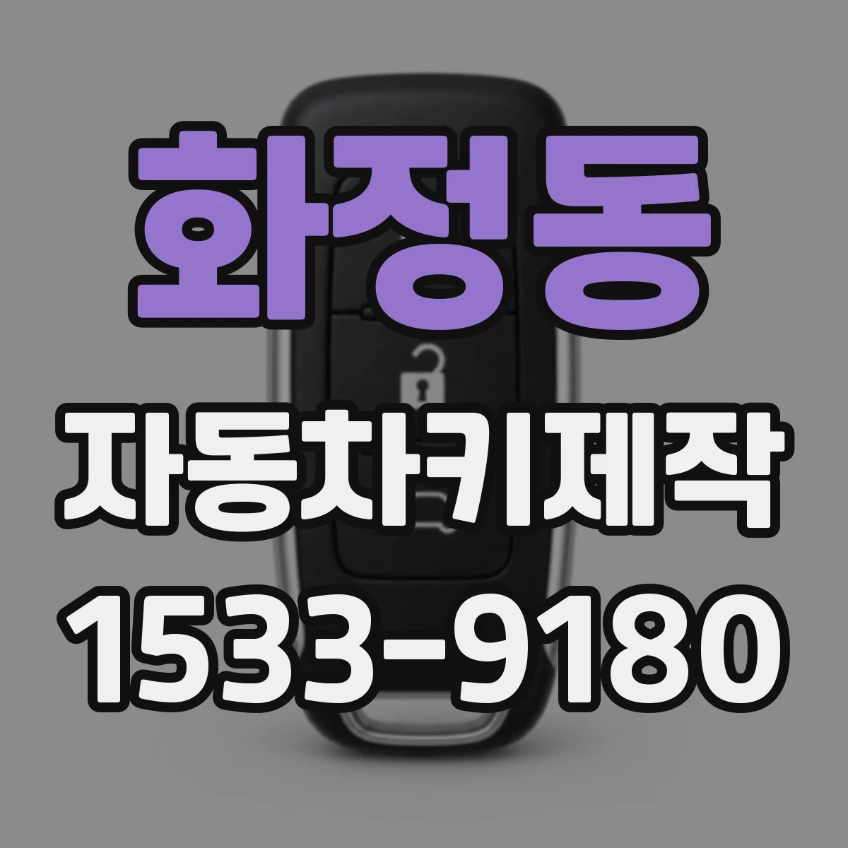 화정동 자동차키제작