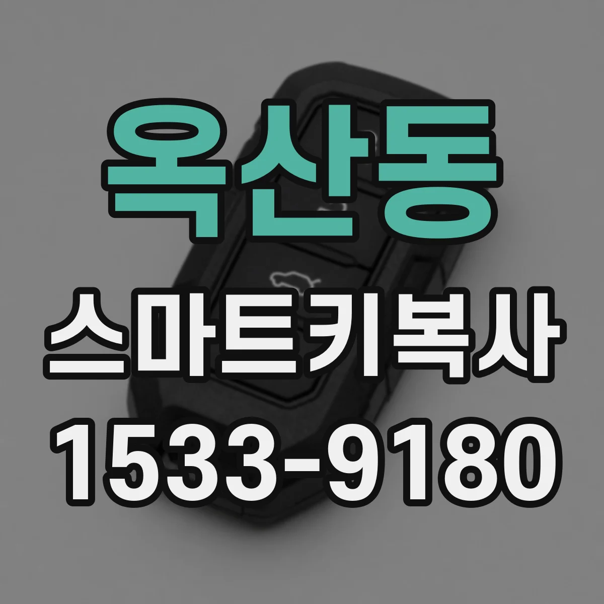 옥산동 스마트키복사