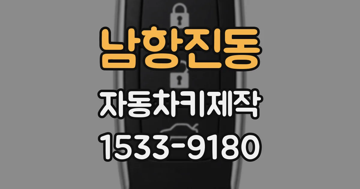 남항진동 자동차키제작