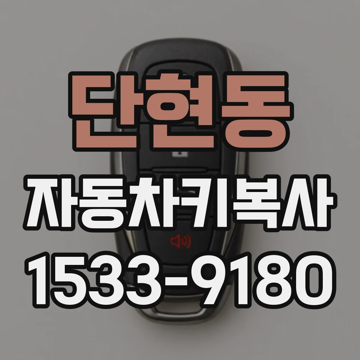 단현동 자동차키복사