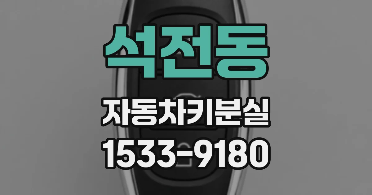 석전동 자동차키분실