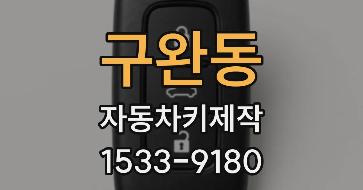 구완동 자동차키제작