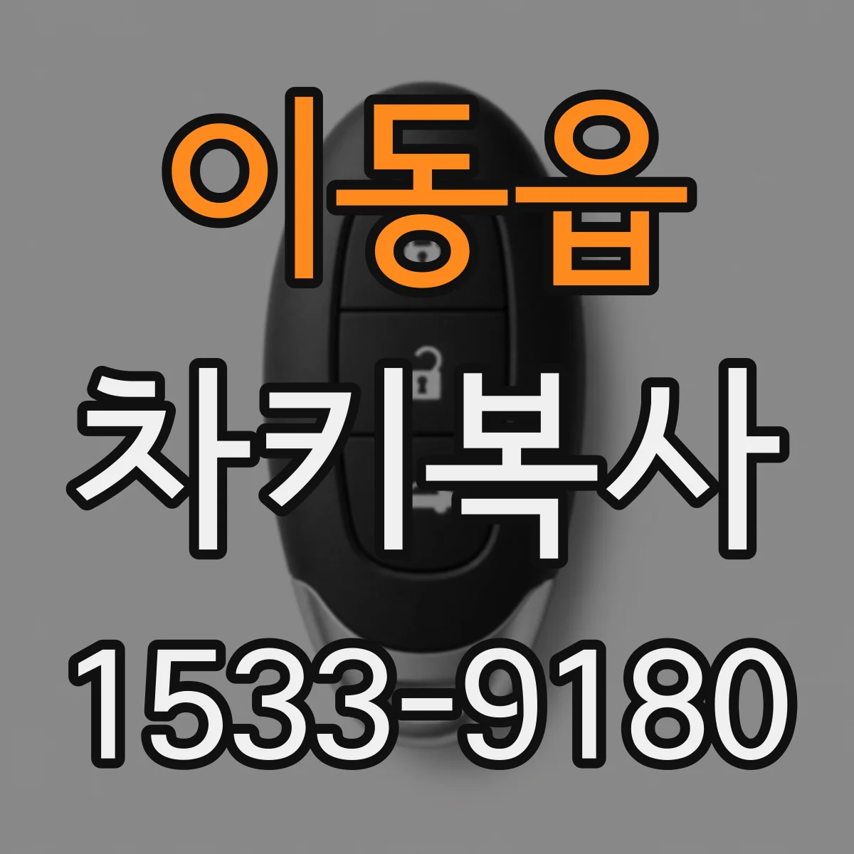 이동읍 차키복사