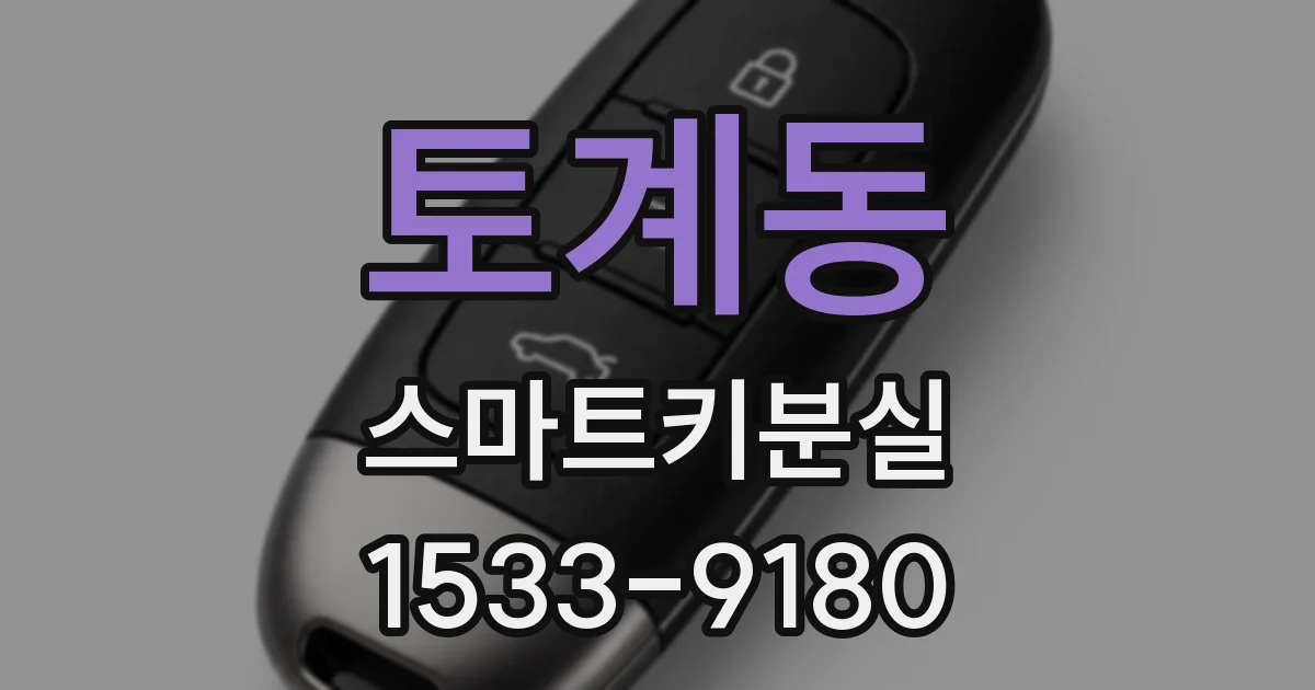 토계동 스마트키분실